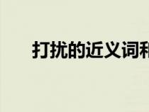 打扰的近义词和意思（打扰的近义词）
