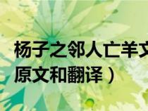杨子之邻人亡羊文言文注释（杨子之邻人亡羊原文和翻译）