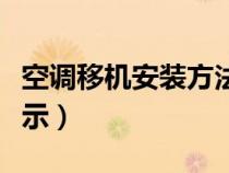 空调移机安装方法和步骤视频（移空调安装演示）