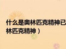 什么是奥林匹克精神已参加奥运会的运动员事例（什么是奥林匹克精神）