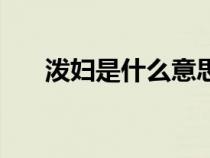 泼妇是什么意思哦（泼妇是什么意思）