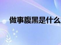 做事腹黑是什么意思（腹黑是什么意思）
