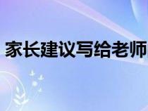 家长建议写给老师的话（家长写给老师的话）