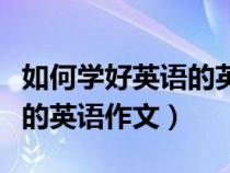 如何学好英语的英语作文初三（如何学好英语的英语作文）