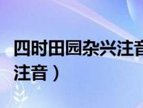 四时田园杂兴注音版第二十五（四时田园杂兴注音）