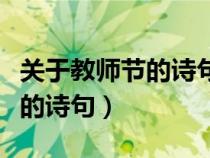 关于教师节的诗句古诗七言绝句（关于教师节的诗句）