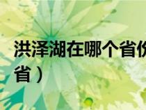 洪泽湖在哪个省份面积是多少（洪泽湖在哪个省）