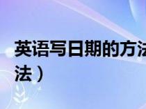 英语写日期的方法有哪几种（英语写日期的方法）