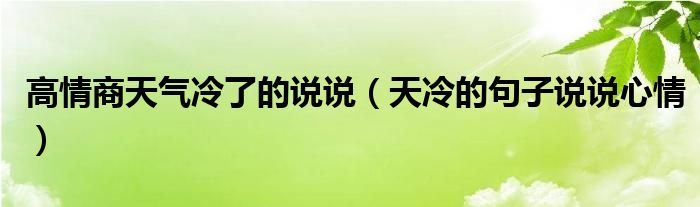 高情商天气冷了的说说（天冷的句子说说心情）