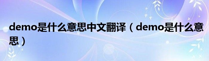 demo是什么意思中文翻译（demo是什么意思）