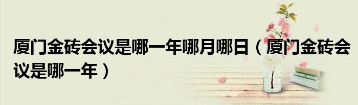 厦门金砖会议是哪一年哪月哪日（厦门金砖会议是哪一年）