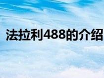 法拉利488的介绍（法拉利488含义是什么）