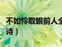不如怜取眼前人全诗意思（不如怜取眼前人全诗）