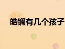 皓镧有几个孩子（皓镧的结局是好是坏）