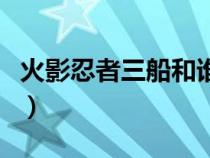 火影忍者三船和谁有彩蛋（火影里三船是谁啊）