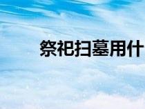 祭祀扫墓用什么花（扫墓用什么花）