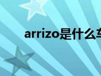 arrizo是什么车（azera是什么汽车）