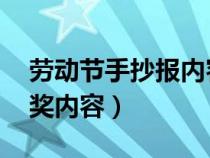 劳动节手抄报内容 清晰（劳动节手抄报一等奖内容）