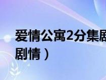 爱情公寓2分集剧情电视猫（爱情公寓2分集剧情）