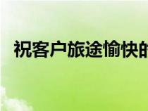 祝客户旅途愉快的句子（旅途愉快的句子）