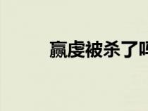 赢虔被杀了吗（历史上赢虔结局）