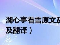 湖心亭看雪原文及翻译拼音（湖心亭看雪原文及翻译）