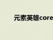 元素英雄core（元素英雄在哪下载）