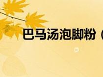 巴马汤泡脚粉（巴马汤的功效与作用）