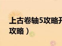 上古卷轴5攻略开局怎么逃出来（上古卷轴5攻略）