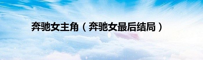 奔驰女主角（奔驰女最后结局）