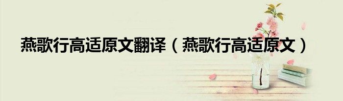 燕歌行高适原文翻译（燕歌行高适原文）