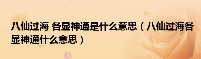 八仙过海 各显神通是什么意思（八仙过海各显神通什么意思）