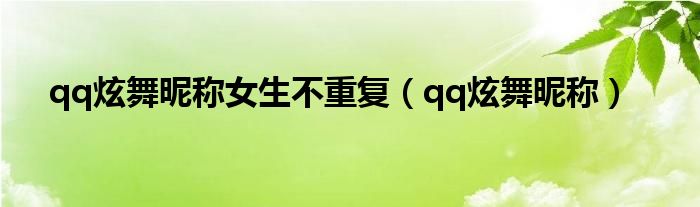qq炫舞昵称女生不重复（qq炫舞昵称）