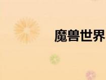 魔兽世界（魔兽世界攻略）