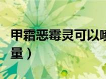 甲霜恶霉灵可以喷施吗（甲霜恶霉灵灌根使用量）