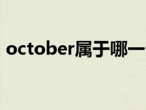 october属于哪一个季节（october是几月）