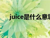 juice是什么意思（bottle是什么意思）