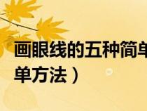 画眼线的五种简单方法视频（画眼线的五种简单方法）