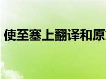 使至塞上翻译和原文及注释（使至塞上翻译）