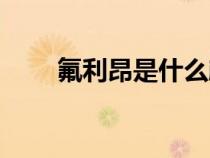 氟利昂是什么颜色（氟利昂是什么）