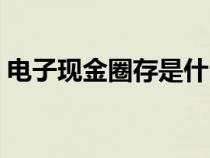 电子现金圈存是什么意思（圈存是什么意思）