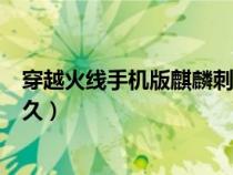穿越火线手机版麒麟刺怎么获得（cf手游怎么获得麒麟刺永久）