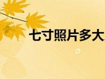 七寸照片多大尺寸（七寸照片多大）