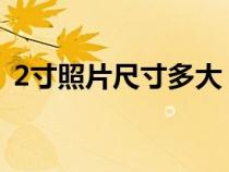 2寸照片尺寸多大（七寸照片尺寸多少厘米）