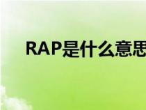 RAP是什么意思啊（rap是什么意思啊）