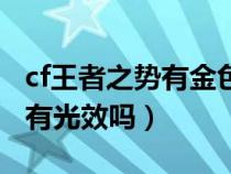 cf王者之势有金色光效吗（cf王者之势觉醒后有光效吗）