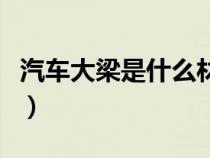 汽车大梁是什么材质的钢板（汽车大梁是什么）