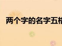 两个字的名字五格怎么算（两个字的名字）