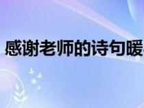 感谢老师的诗句暖心简短（感谢老师的诗句）