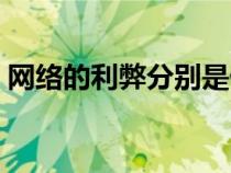 网络的利弊分别是什么（网络的利弊是什么）